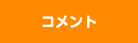 コメント