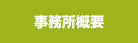 事務所概要