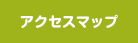 アクセスマップ