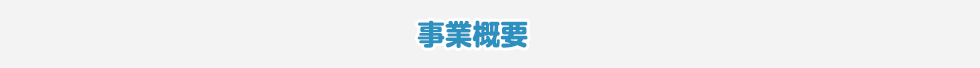 事業概要