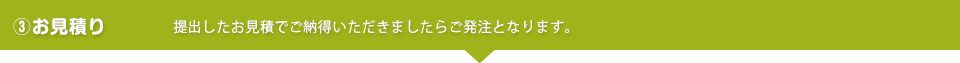 お見積もり