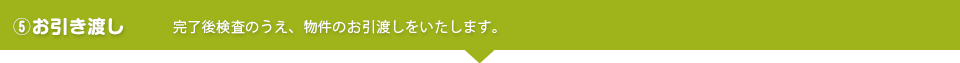 お引渡し