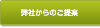 当社からのご提案