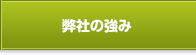 当社の強み