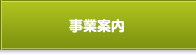事業案内