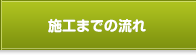 施工までの流れ