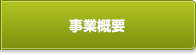 事業概要