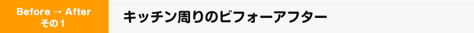 キッチン周りのビフォーアフター