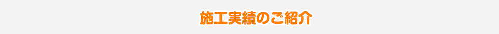 施工実績のご紹介