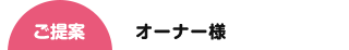 オーナー様