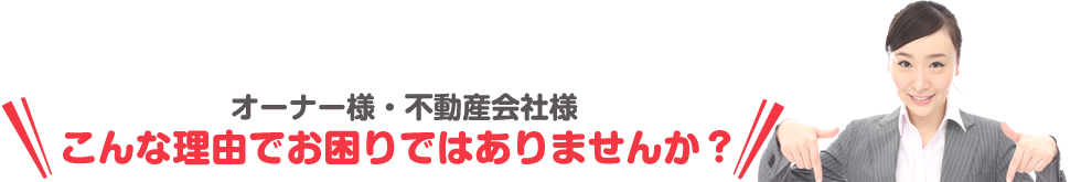 こんな理由でお困りではありませんか?