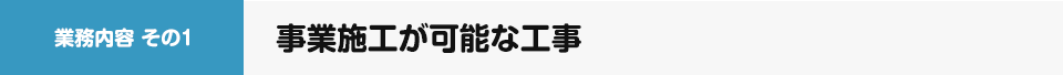 事業施工が可能な工事
