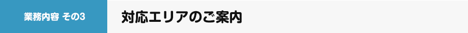 対応エリアのご案内