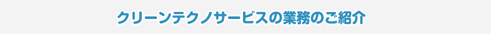 クリーンテクノサービスの業務のご紹介